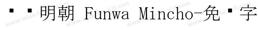 风华明朝 Funwa Mincho字体转换